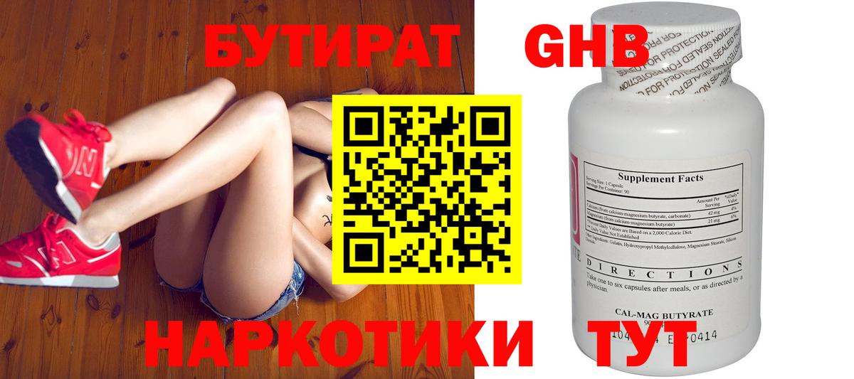 БУТИРАТ оксибутират Можайск