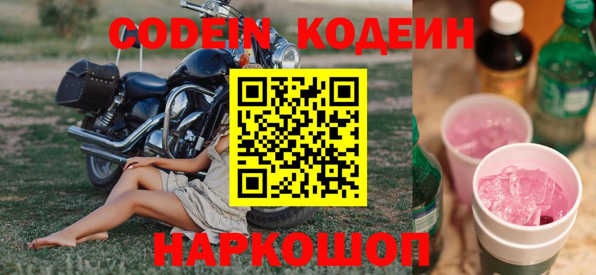 Кодеин Purple Drank Можайск